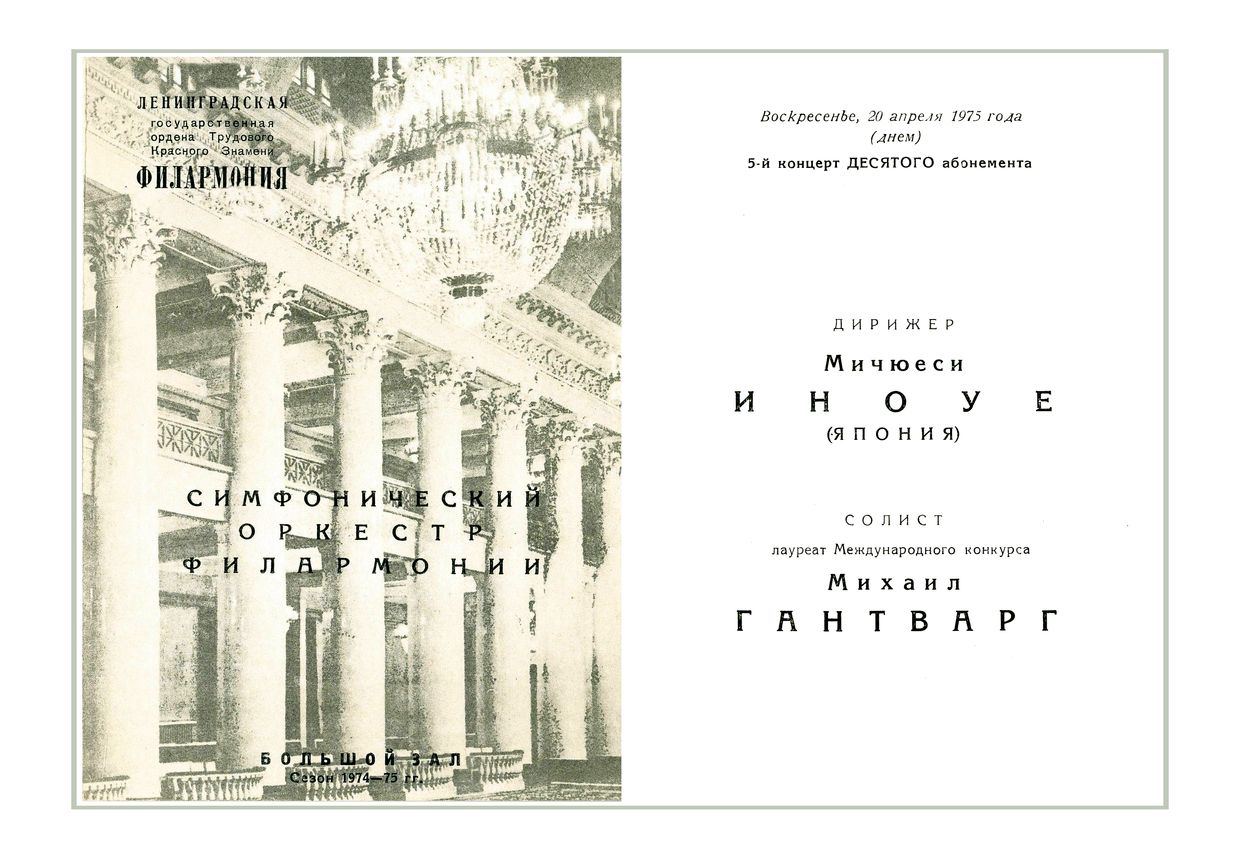 Симфонический концерт
Дирижер – Мичиеши Иноуэ (Япония)